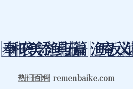 奉和袭美添渔具五篇·渔庵反义词是什么意思的图片